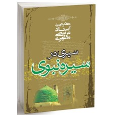 کتاب سیری در سیره نبوی