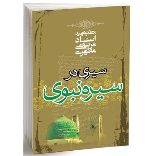 کتاب سیری در سیره نبوی