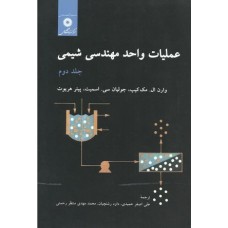 کتاب عملیات واحد مهندسی شیمی(جلددوم)