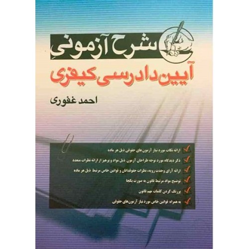 کتاب شرح آزمونی آیین دادرسی کیفری