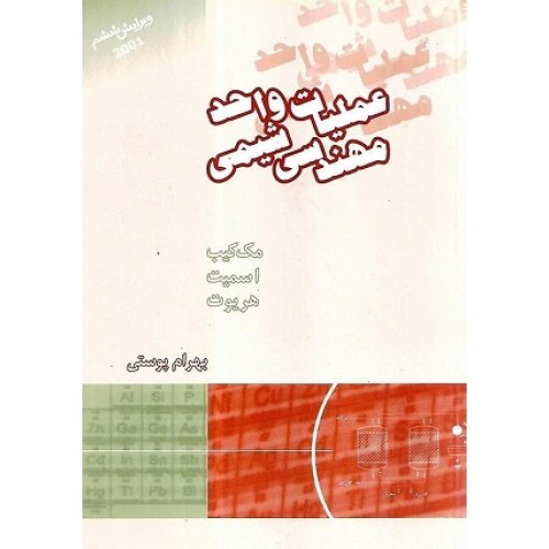 کتاب عملیات واحد مهندسی شیمی(جلد اول)