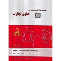 کتاب مجموعه سوالات طبقه بندی شده حقوق تجارت ویژه آزمون های وکالت ،سردفتری، قضاوت