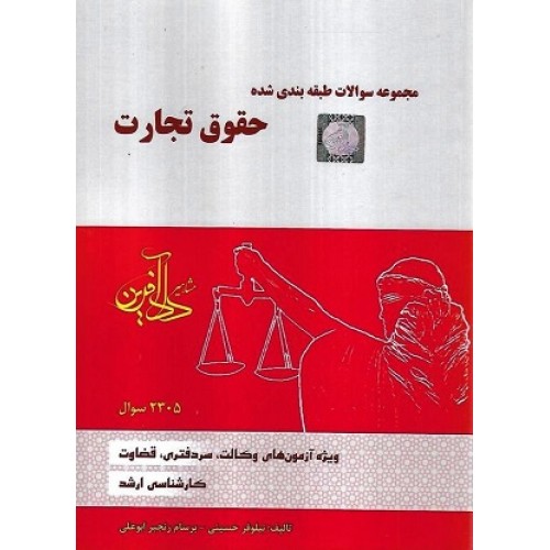 کتاب مجموعه سوالات طبقه بندی شده حقوق تجارت ویژه آزمون های وکالت ،سردفتری، قضاوت