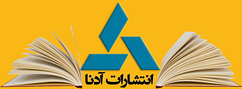 انتشارات آدنا - نمایندگی رسمی انتشارات دانشگاه پیام نور
